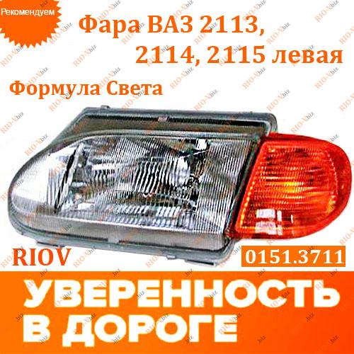 Фотография Фара 2113, 2114, 2115 левая желтый Формула Света
