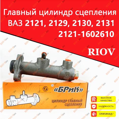 Фотография Цилиндр сцепления главный 2121, 21213, 21214 Базальт