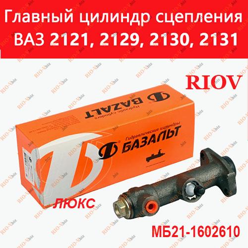 Фотография Цилиндр сцепления главный 2121, 21213, 21214 Базальт