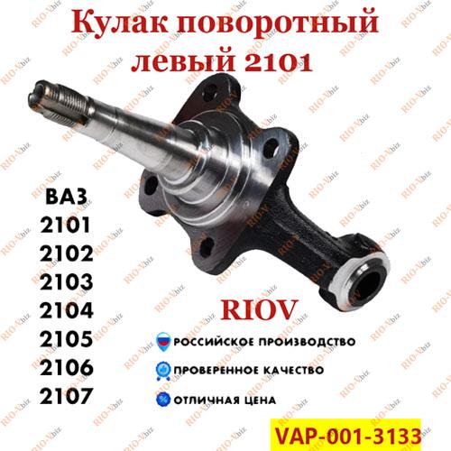 Фотография Кулак поворотный левый 2101 ВолгаАвтоПром