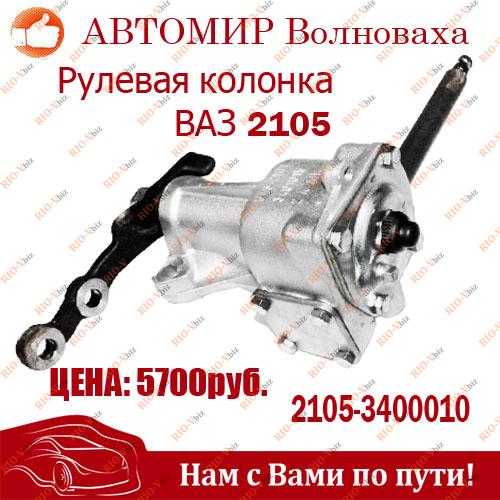 Фотография Рулевая колонка 2105 ВАЗ