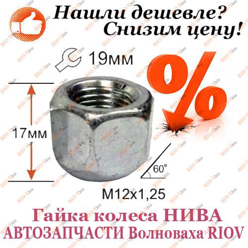Гайка колеса М12 х 1,25 2121 Белебей Фотография Гайка колеса М12 х 1,25 2121 Белебей