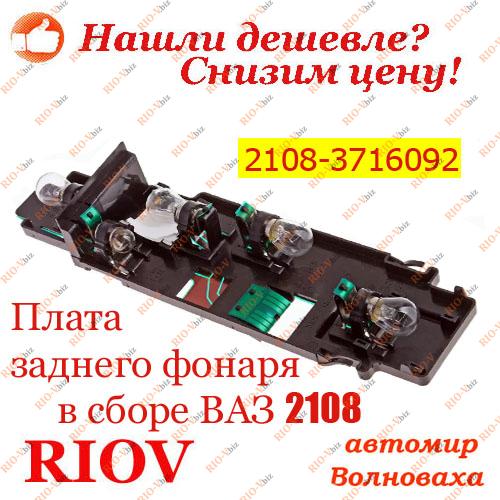 Фотография Плата заднего фонаря 2108, 2113, 2114 в сборе правая Noname