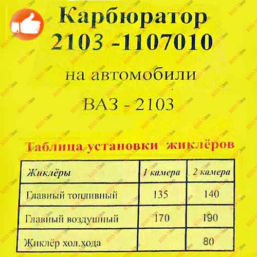 Фотография Ремкомплект карбюратора 2103 Вэбр коричневый