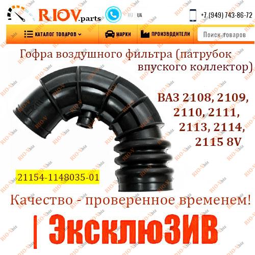 Фотография Гофра воздушного фильтра (патрубок) 2108, 2109, 2110, 2111, 2113, 2114, 2115 8V РТИ