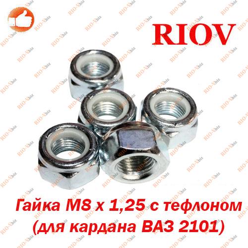 Фотография Гайка М8 х 1,25 з тефлоном (кардана) ЯЗРТІ