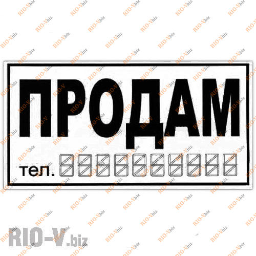Наклейка Продам біла велика Фотография Наклейка Продам біла велика