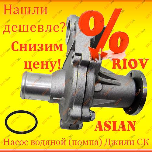 Фотография Насос Джилі СК (помпа) Asian