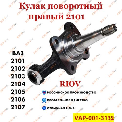 Фотография Кулак поворотний 2101 правий ВолгаАвтоПром