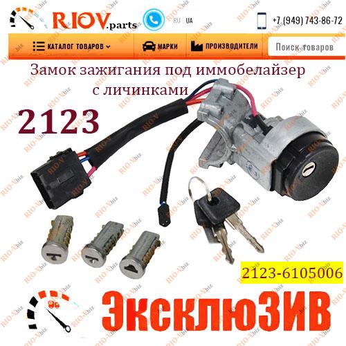 Фотография Замок запалювання 2123 ДААЗ