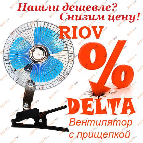 Фотография Автомобільний вентилятор з 12V Delta щіпкою