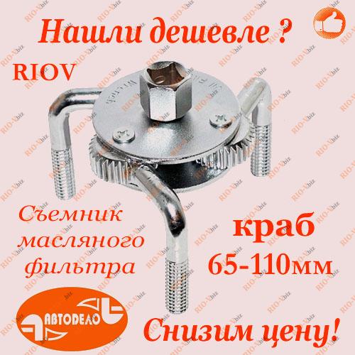 Фотография Съемник масляного фильтра краб 65-110мм АвтоDело