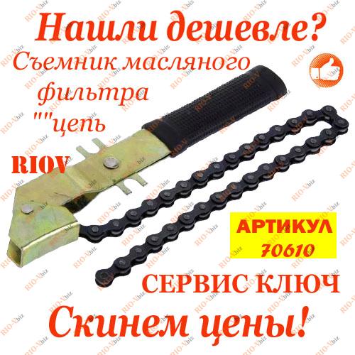 Фотография Съемник масляного фильтра цепь СЕРВИС КЛЮЧ