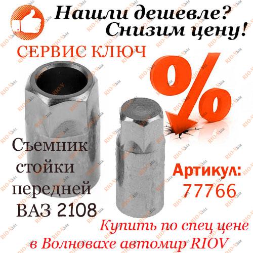 Фотография Знімач передньої стійки ВАЗ 2108-10 СЕРВІСНИЙ КЛЮЧ