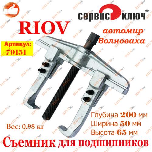 Фотография Съемник подшипников 2-х лапый 150мм СЕРВИС КЛЮЧ