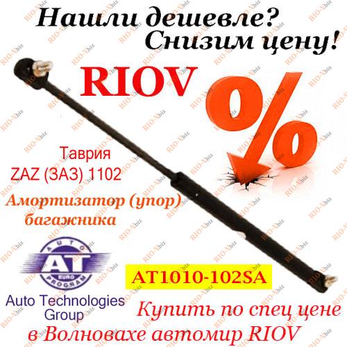 Фотография Зупинка дверей багажного відділення ЗАЗ 1102 АТ