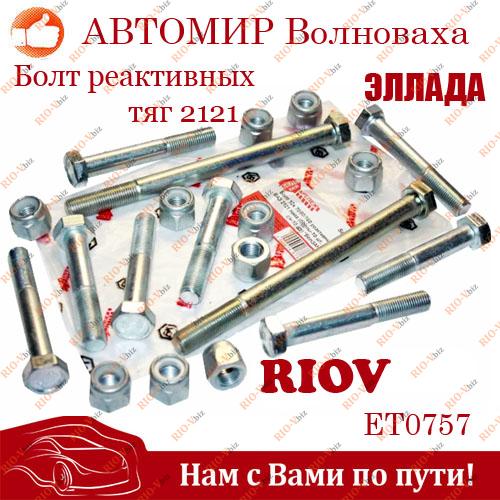 Фотография Болт струменевих стрижнів 2121 з гайками (комплект 10 шт.) ЭЛЛАДА