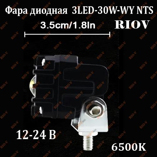 Фотография Фара диодная с СТГ 3LED-30W-WY комплект 2 шт NTS