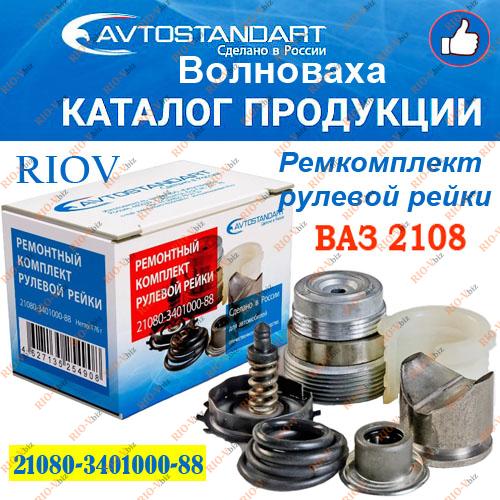 Фотография Ремкомплект рулевой рейки 2108 Автостандарт