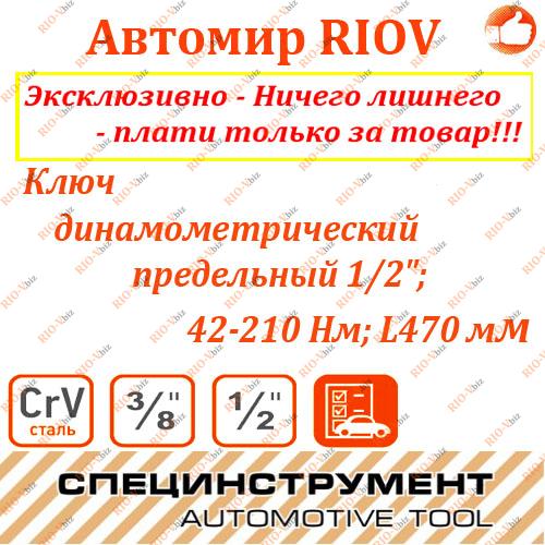 Фотография Ключ динамометрический 1/2 40-210 HM АвтоDело