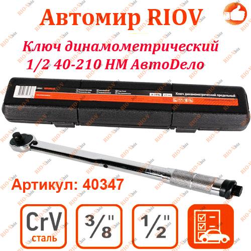 Фотография Динамометричний ключ 1/2 40-210 HM AutoDelo