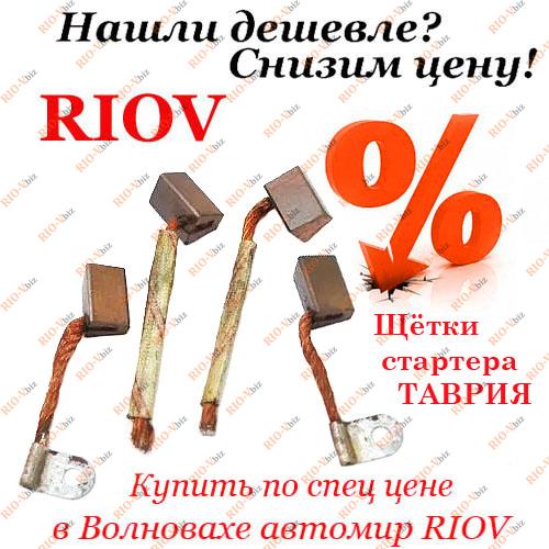 Фотография Щетки стартера ЗАЗ 1102 комплект 4шт РАС(Самара)
