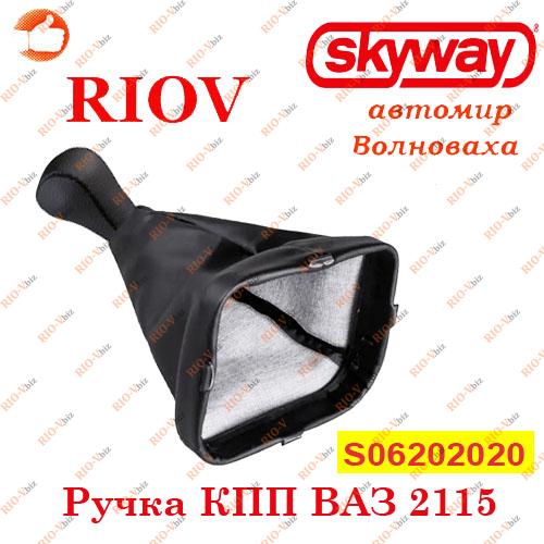 Ручка коробки передач 2115 з чорною шкіряною кришкою SKYWAY Фотография Ручка коробки передач 2115 з чорною шкіряною кришкою SKYWAY