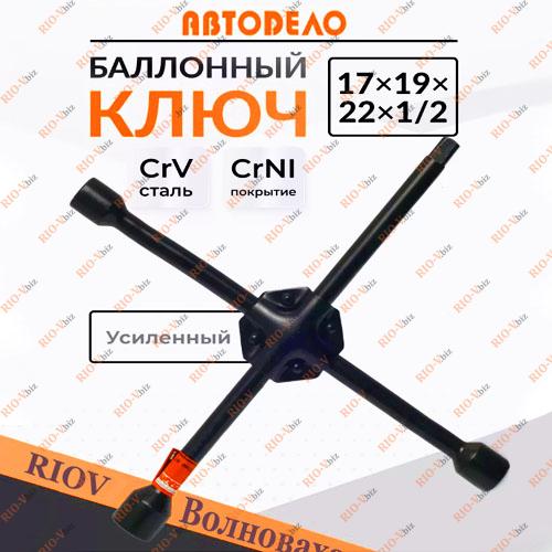 Посилений балонний хрестовий ключ 17 x 19 x 22 x 1/2 AutoDelo Фотография Посилений балонний хрестовий ключ 17 x 19 x 22 x 1/2 AutoDelo