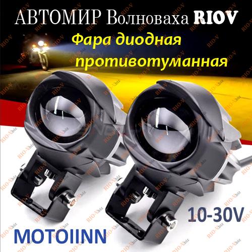 Фара диодная противотуманная (к-т 2 шт) БЕЛЫЙ+ЖЕЛТЫЙ 10-30V MOTOIINN Фотография Фара диодная противотуманная (к-т 2 шт) БЕЛЫЙ+ЖЕЛТЫЙ 10-30V MOTOIINN