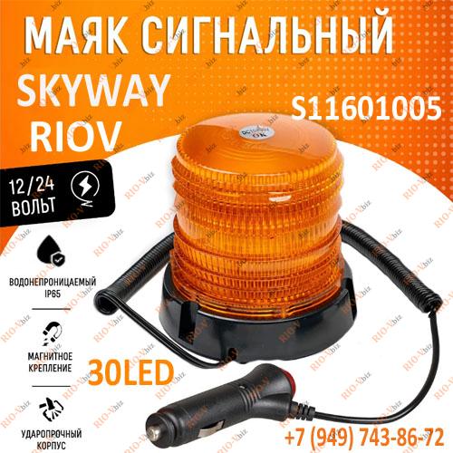 30-світлодіодний світлодіодний блимаючий маяк SKYWAY Фотография 30-світлодіодний світлодіодний блимаючий маяк SKYWAY