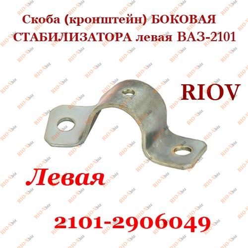 Фотография Кронштейн стабілізатора 2101 (комплект) АВТОВАЗ