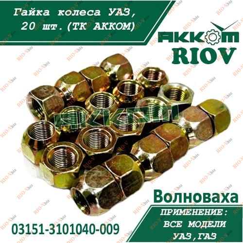 Гайка колеса УАЗ Патриот М14х1,5 (18, ключ 22) БелЗАН Фотография Гайка колеса УАЗ Патриот М14х1,5 (18, ключ 22) БелЗАН