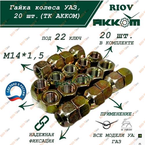 Фотография Гайка колісна УАЗ Патріот М14х1,5 (18, ключ 22) БелЗАН