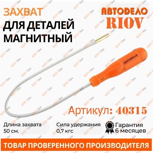 Удлинитель гибкий с магнитом 500мм АвтоDело Фотография Удлинитель гибкий с магнитом 500мм АвтоDело