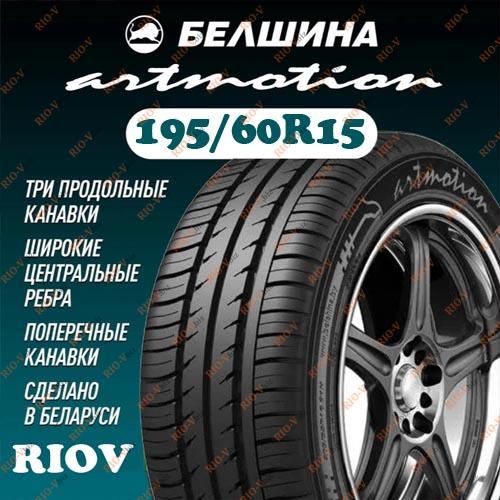 Фотография Автошина 195/60R15 Бел-281 88H (лето) Artmotion Белшина