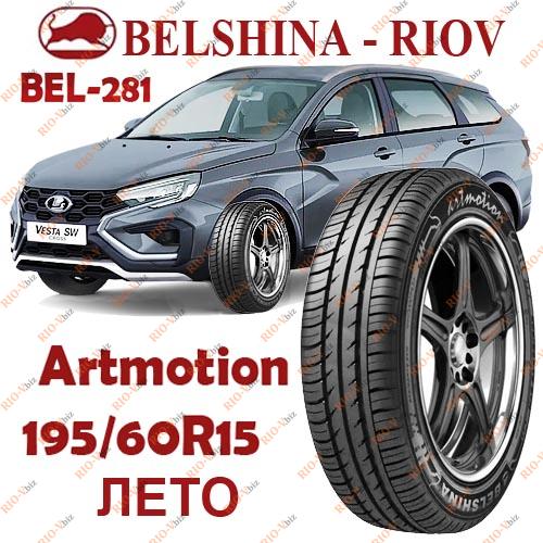 Фотография 195/60R15 Бел-281 88Н (літо) Артмоушн Белшина