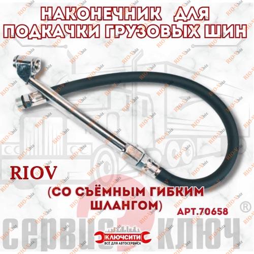 Фотография СЕРВІСНИЙ КЛЮЧ для наконечника насоса підкачування шин вантажних автомобілів