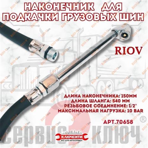 Фотография СЕРВІСНИЙ КЛЮЧ для наконечника насоса підкачування шин вантажних автомобілів