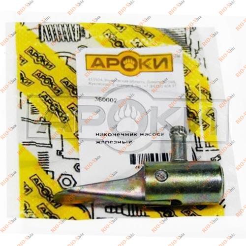 Фотография Наконечник насоса AROKI Iron