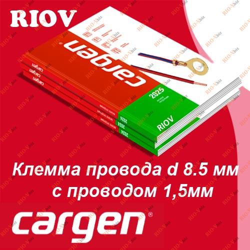 Клемма провода d 8.5 мм с проводом 1,5мм (в упак. 10 шт) Cargen Фотография Клемма провода d 8.5 мм с проводом 1,5мм (в упак. 10 шт) Cargen