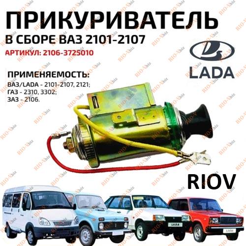 Фотография Прикуриватель 2101 АРОКИ