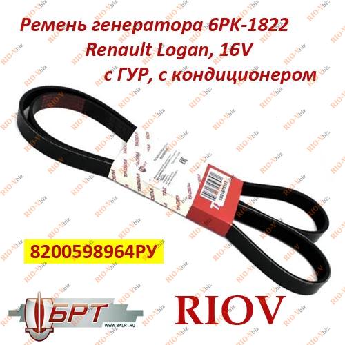 Фотография Ремінь генератора 6ПК-1822 з кондиціонером 2190, 2192, Largus BRT