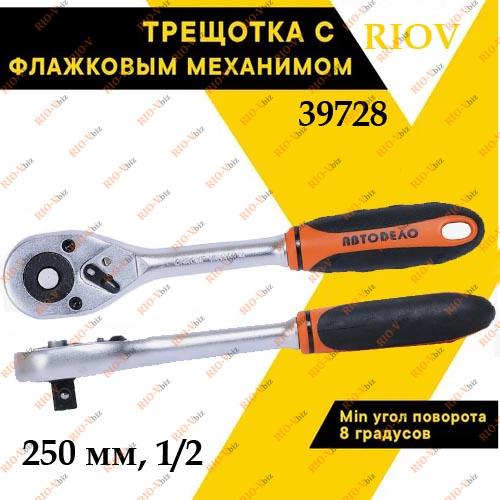 Фотография Трещотка 250 мм 1/2 (45 зуб)  АвтоDело