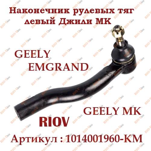 Фотография Кінець рульової тяги лівий Geely Emgrand, MK, MK Cross Kimiko