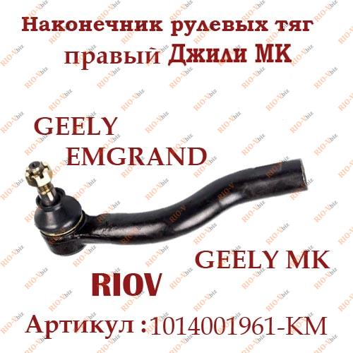Фотография Наконечник рулевых тяг правый Джили Эмгранд, МК, МК Cross Kimiko