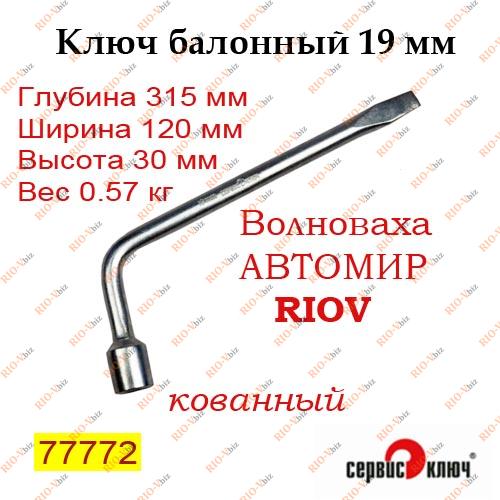 Фотография Сервісний ключ для балонного ключа довжиною 19 мм