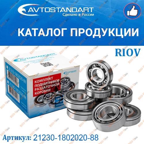 Фотография Комплект підшипників роздавальної коробки 2123 Autostandard