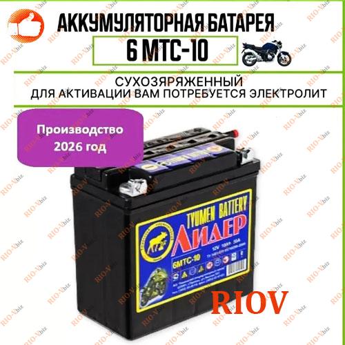Фотография Аккумулятор Мото 10 А/ч 12 В пуск 50 А плоская клемма (сухой) Тюмень