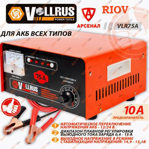 Фотография Зарядное устройство 12V 75 А VOLLRUS