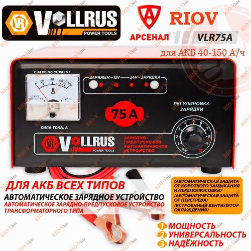 Фотография Зарядное устройство 12V 75 А VOLLRUS